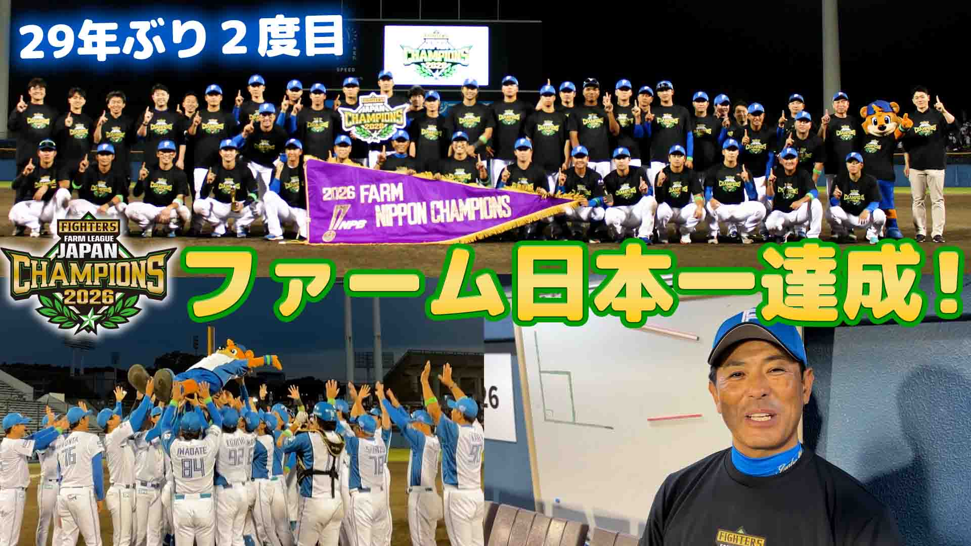 【鎌ケ谷】ファーム日本一達成！【29年ぶり】