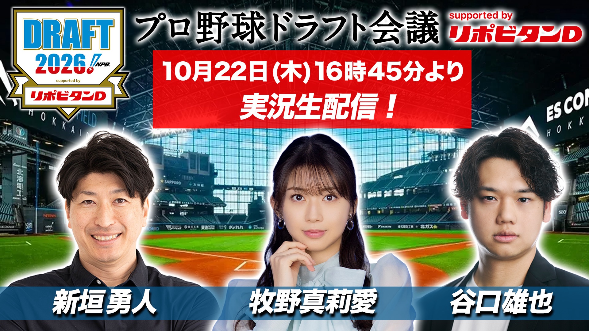 【ドラフト会議2026実況生配信】出演 牧野真莉愛 新垣勇人 谷口雄也