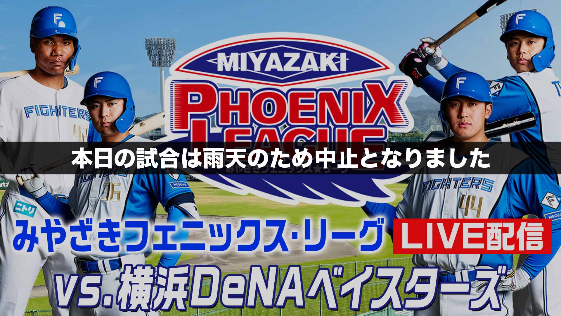 10月23日 みやざきフェニックス・リーグ vs.横浜DeNAベイスターズ