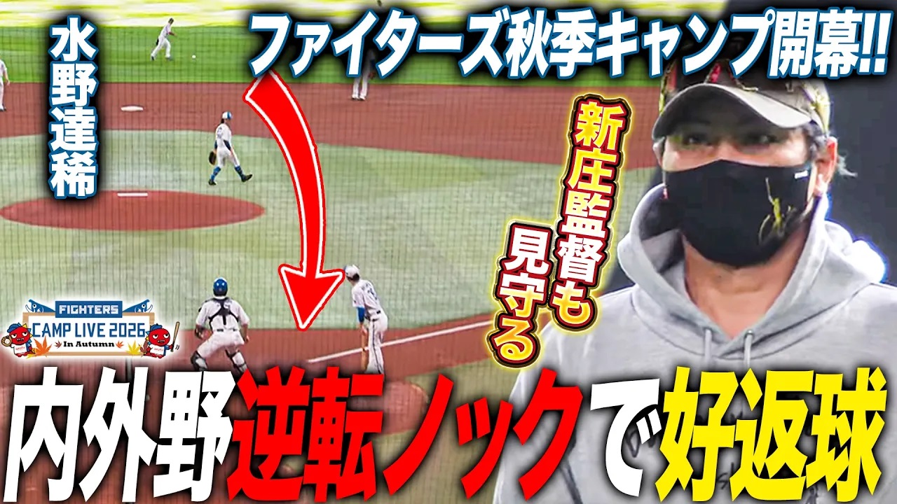 ファイターズ秋季キャンプ開幕‼️新庄監督が見守る内外野守備位置逆転ノックで水野達稀の好バックホーム