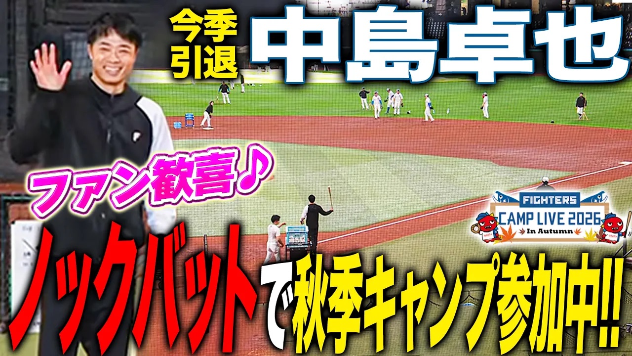 今季引退の中島卓也がノック「え!_ノック上手いじゃないですか!_」去就が気になりすぎるノックシーン