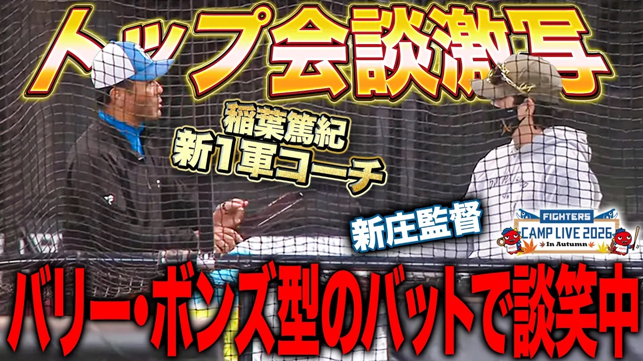 新庄監督＆稲葉_新1軍コーチ_トップ会談でボンズバットをお試し中