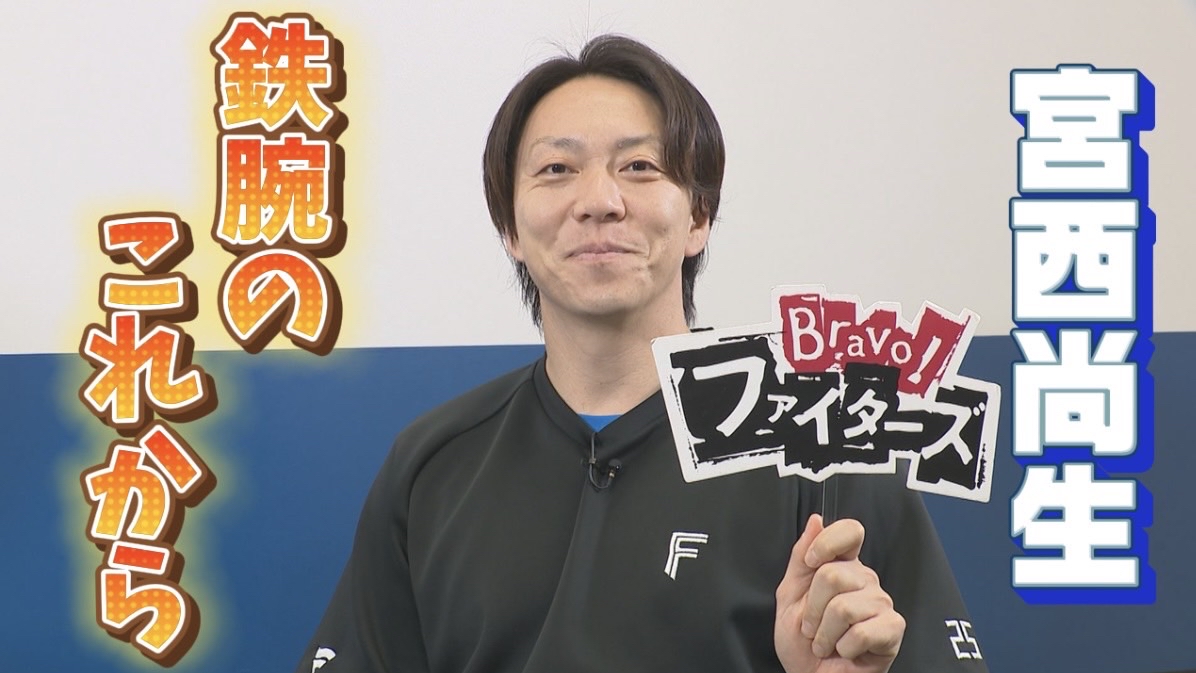 【Bravo!ファイターズ】宮西尚生 鉄腕のこれから 2026年10月30日放送