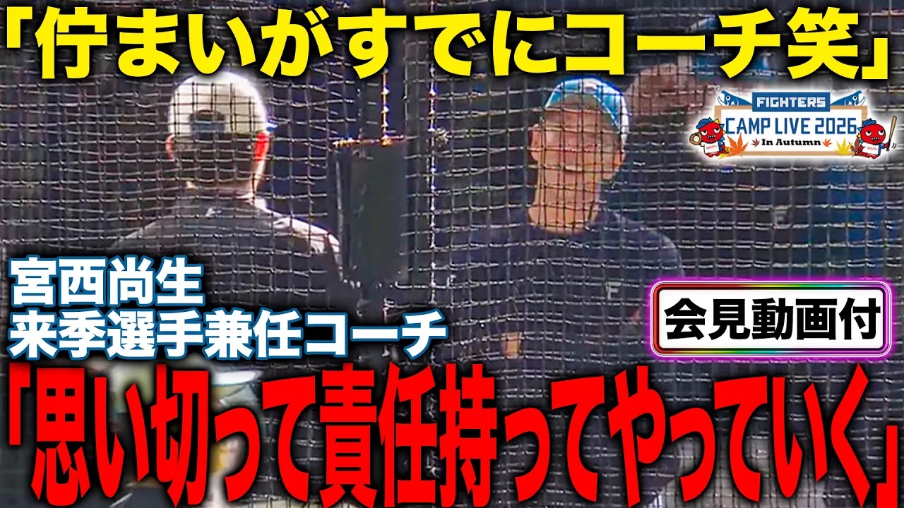 宮西尚生来季選手兼任コーチへ 秋季キャンプ中に選手たちと密にコミュニケーション
