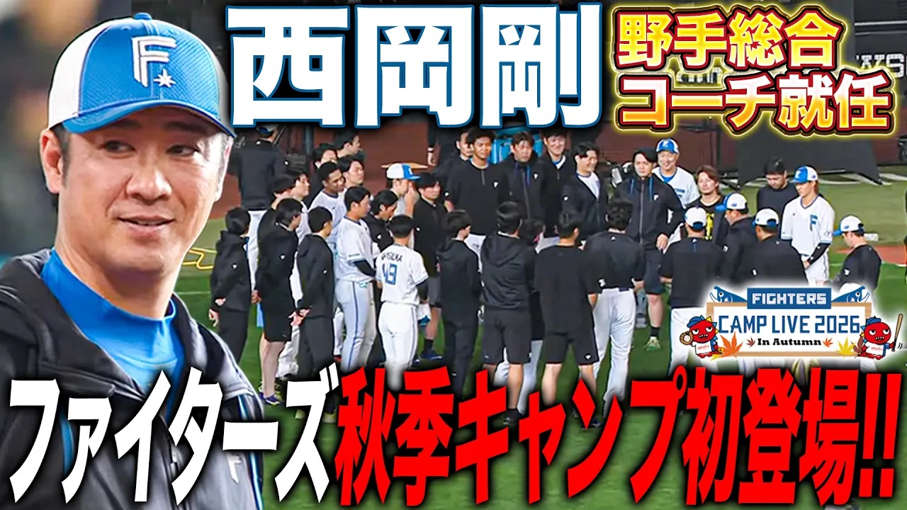 西岡剛_新・野手総合コーチ_ファイターズ秋季キャンプ登場‼️青のキャップが新鮮なシーン