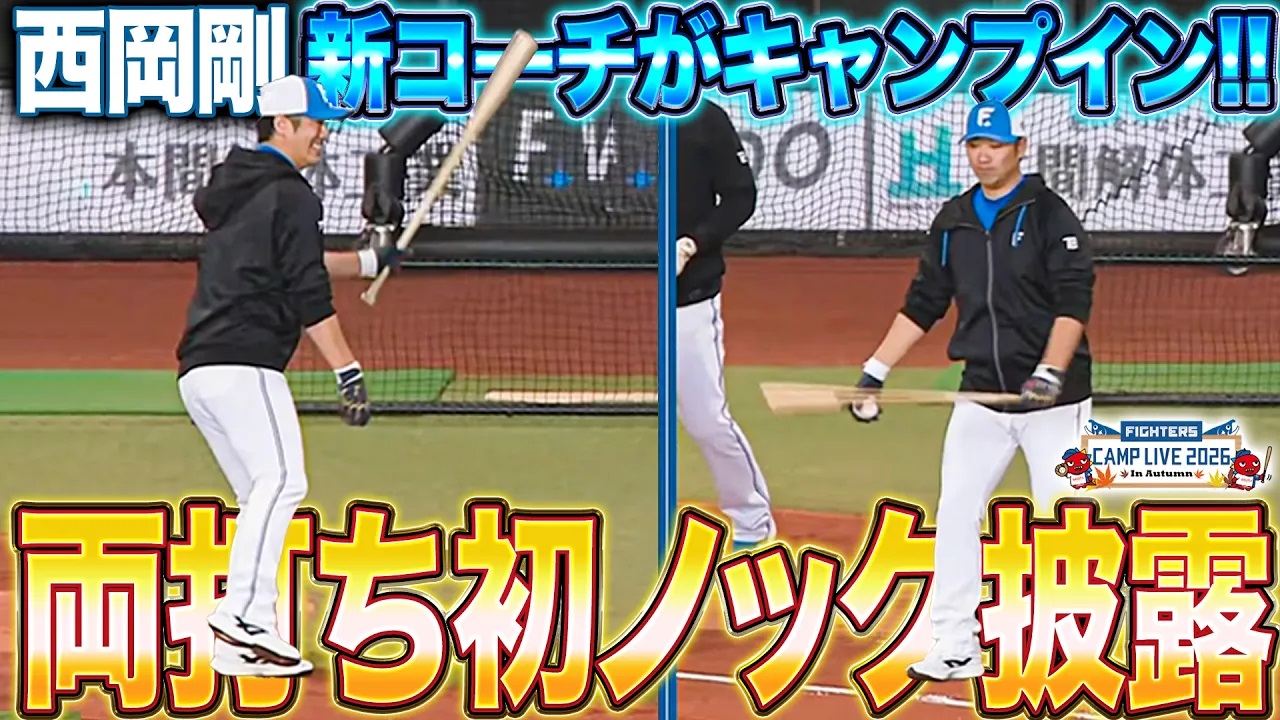 【ノーカット】西岡剛新コーチ就任1発目のノックから両打ち披露