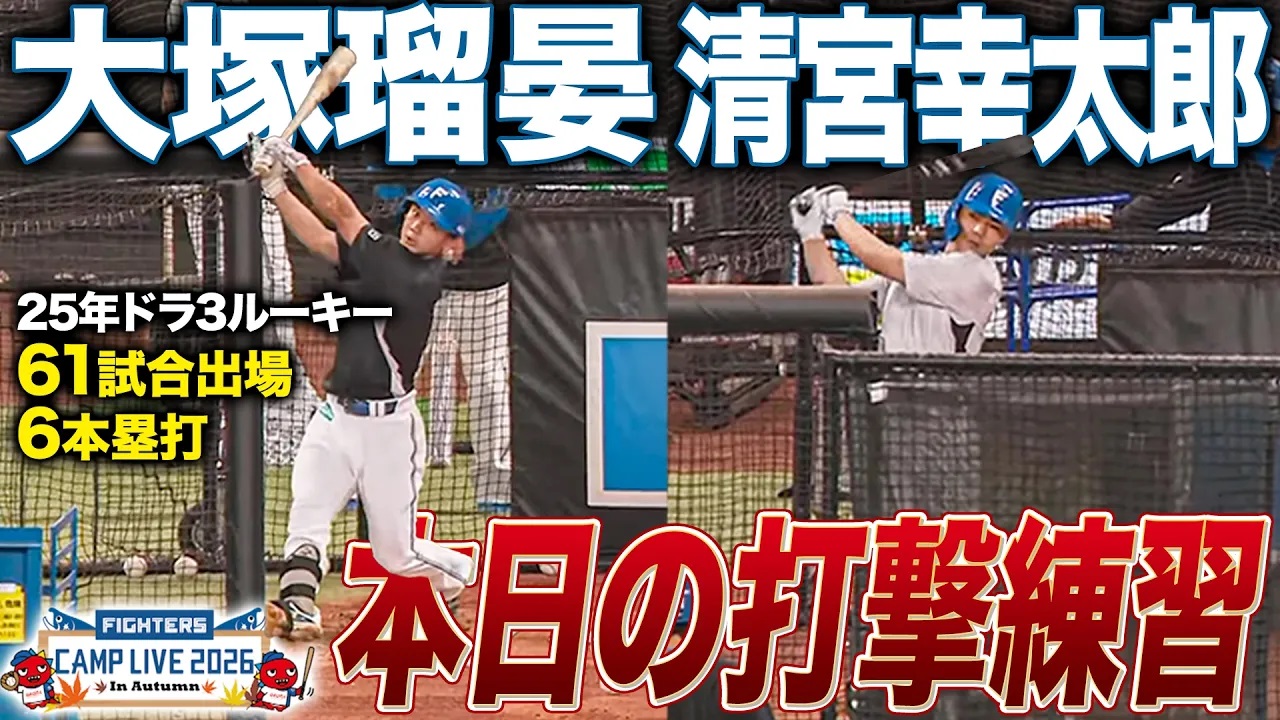清宮幸太郎＆今季活躍のドラ3ルーキー大塚瑠晏の秋季キャンプ打撃練習